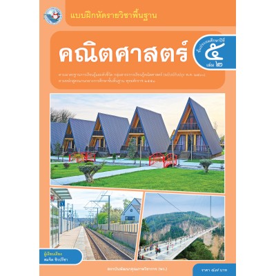 แบบฝึกหัดรายวิชาพื้นฐาน คณิตศาสตร์ ชั้นประถมศึกษาปีที่ 5 เล่ม 2 ฉบับ อญ. (หลักสูตรฯ 2551 ฉบับปรับปรุง พ.ศ. 2560)